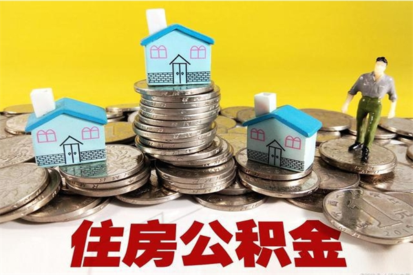 宿迁离职公积金里的钱可以取来吗（宿迁离职后住房公积金怎么全部取出来）