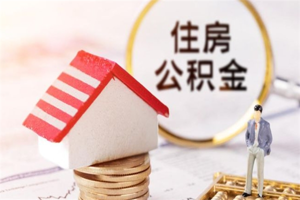 宿迁离职了公积金什么时候能取（离职了住房公积金什么时候能取）