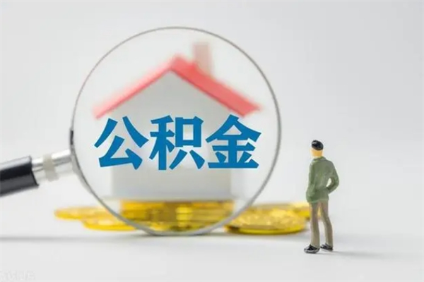 宿迁市封存公积金怎么取（封存公积金提取流程2021）