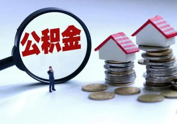 宿迁离职了怎么取公积金（离职了怎么提取住房公积金的钱）