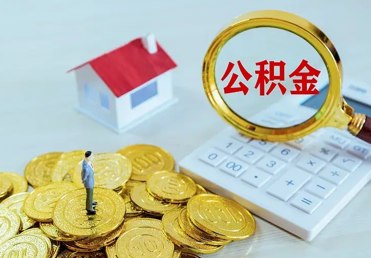 宿迁如何把封存离职公积金全部取来（住房公积金离职封存怎么提取）