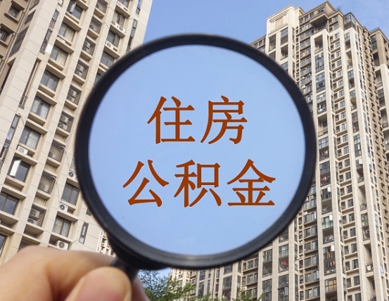 宿迁代取个人住房公积金（代取公积金怎么取）