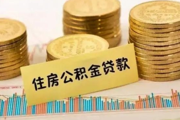 宿迁离职后可以取住房公积金吗（离职了可以取公积金吗）