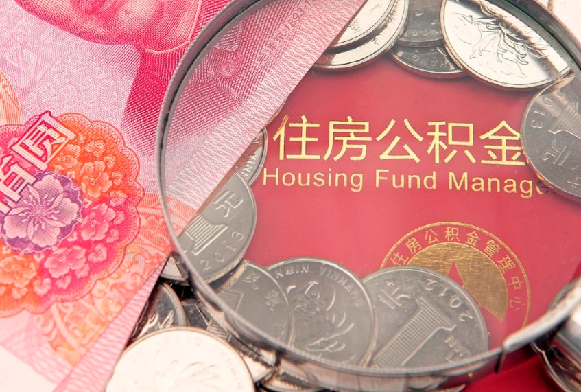 宿迁离职公积金取出来需要什么手续（离职取住房公积金）