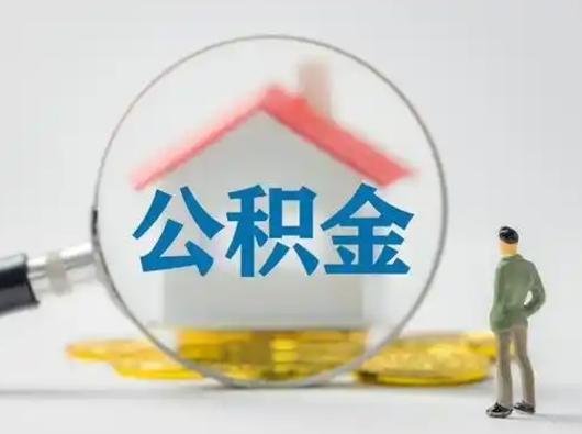 宿迁二套房可以取住房公积金吗（二套房子可以提取公积金）