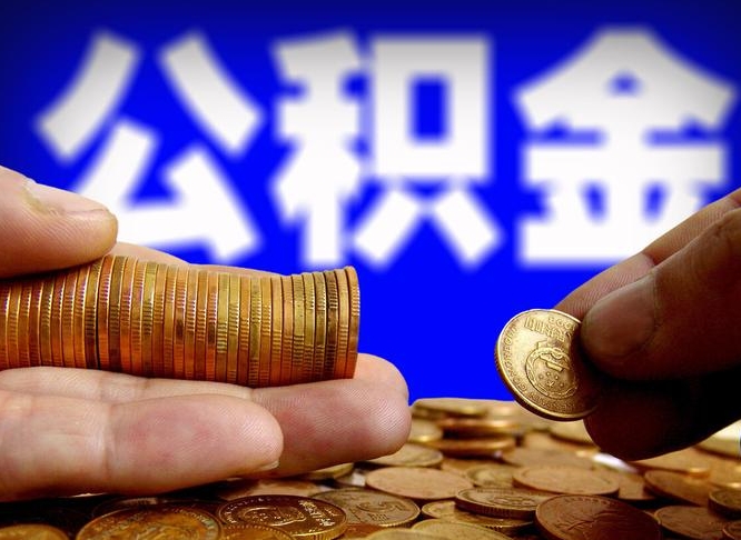 宿迁辞职多久可以把公积金提出来（辞职多久公积金可取出）